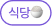 식당